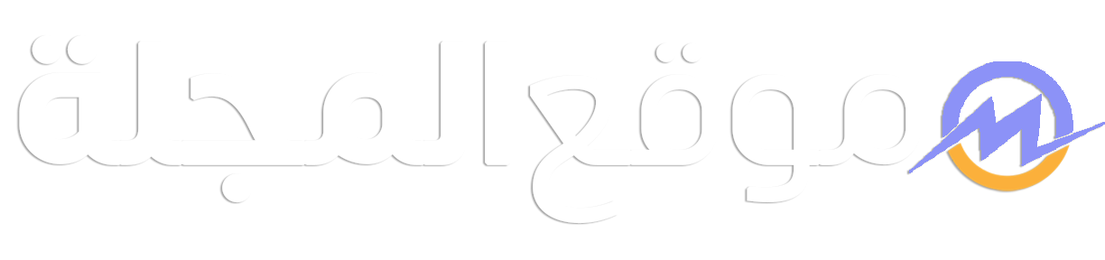 موقع المجلة