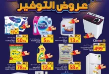 عروض جراند مارت الدمام الاسبوعية الاربعاء 16 اكتوبر 2024 | عروض التوفير 17 112c a4a2 a43f 28d3 - عروض جراند مارت الدمام الاسبوعية الاربعاء 16 اكتوبر 2024 | عروض التوفير