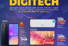 عروض لولو الرياض علي الجوالات و الاجهزة الكهربائية الخميس 10 أكتوبر 2024 ديجيتك 13 42dd fa1f 8852 613e - عروض لولو الرياض علي الجوالات و الاجهزة الكهربائية الخميس 10 أكتوبر 2024 ديجيتك