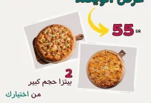 عروض مطعم بيتزا ريم الخميس 24-10-2024 لمدة 3 ايام 11 464587273 18461733331045564 283794455644377804 n - عروض مطعم بيتزا ريم الخميس 24-10-2024 لمدة 3 ايام