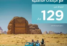 عروض طيران ناس علي الرحلات الداخلية بأقل الاسعار | استكشف ربوع المملكة 4 464842139 960589092773747 1861694953995500453 n - عروض طيران ناس علي الرحلات الداخلية بأقل الاسعار | استكشف ربوع المملكة