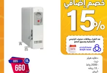 عروض المنيع علي الدفايات حتي السبت 9 نوفمبر 2024 | المهرجان السنوي 1+1 5 465050534 885807720324873 4357243776918809942 n - عروض المنيع علي الدفايات حتي السبت 9 نوفمبر 2024 | المهرجان السنوي 1+1