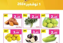 عروض مؤسسة حصاد البساتين الويكند الجمعة 1 نوفمبر 2024 اليوم فقط 3 465410673 887013220204034 3139596081670167192 n - عروض مؤسسة حصاد البساتين الويكند الجمعة 1 نوفمبر 2024 اليوم فقط