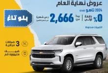 عروض الجميح للسيارات علي سيارة تاهو 2024 باقل قسط شهري | الكميات محدودة 10 466738579 969854548510227 5097580550460293595 n - عروض الجميح للسيارات علي سيارة تاهو 2024 باقل قسط شهري | الكميات محدودة