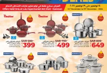 عروض لولو الدمام صفحة واحدة علي مستلزمات المطبخ الخميس 14 نوفمبر 2024 لمدة 3 ايام 11 466885115 882180894061916 6611088911626516268 n - عروض لولو الدمام صفحة واحدة علي مستلزمات المطبخ الخميس 14 نوفمبر 2024 لمدة 3 ايام