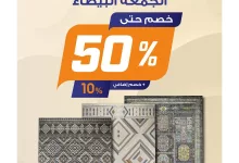 تخفيضات الجمعة البيضاء : عروض مفروشات بورصه خصم اضافي في كل الفروع 4 467428943 18475776997000004 5146473422490868529 n 1 - تخفيضات الجمعة البيضاء : عروض مفروشات بورصه خصم اضافي في كل الفروع