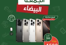 عروض الجمعة البيضاء : عروض بنده صفحة واحدة الجمعة 29/11/2024 5 468300106 964894782340101 9105846196667328811 n - عروض الجمعة البيضاء : عروض بنده صفحة واحدة الجمعة 29/11/2024