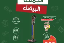 عروض الجمعة البيضاء : عروض بنده صفحة واحدة حتي الثلاثاء 3/12/2024 6 468499662 965799558916290 1445444085739405765 n - عروض الجمعة البيضاء : عروض بنده صفحة واحدة حتي الثلاثاء 3/12/2024