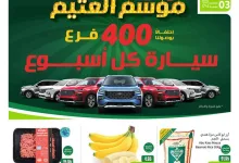 عروض العثيم الاسبوعية الاربعاء 27-11-2024 عروض موسم العثيم 15 5978 23eb f90a 59f3 - عروض العثيم الاسبوعية الاربعاء 27-11-2024 عروض موسم العثيم