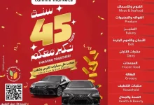 عروض التميمي الاسبوعية لجميع الفروع الأربعاء 27 نوفمبر 2024 | تخفيضات الذكري السنوية 16 87e0 2b65 ffef ac0c - عروض التميمي الاسبوعية لجميع الفروع الأربعاء 27 نوفمبر 2024 | تخفيضات الذكري السنوية