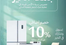 تخفيضات الجمعة البيضاء : عروض المنيع الاسبوعية الخميس 28-11-2024 | جمعة الخير 7 945d cfdc 7e20 2690 - تخفيضات الجمعة البيضاء : عروض المنيع الاسبوعية الخميس 28-11-2024 | جمعة الخير