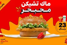 GcA8z2pXMAAUN9S - عروض مطعم ماكدونالدز السعودية - الوسطى والشرقية والشمالية علي وجبة ماك تشيكن لفترة محدودة