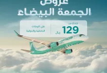 عروض الجمعة البيضاء 2024 : عروض طيران ناس علي الرحلات الداخلية و الدولية 2 GcvVEPOWoAAkiii - عروض الجمعة البيضاء 2024 : عروض طيران ناس علي الرحلات الداخلية و الدولية