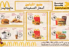 عروض مطعم ماكدونالدز السعودية - الوسطى والشرقية والشمالية | اسعار التسعينات 4 GdELJWUXUAEiWav - عروض مطعم ماكدونالدز السعودية - الوسطى والشرقية والشمالية | اسعار التسعينات