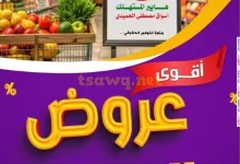 عروض هايبر المستهلك الاسبوعية الخميس 28/11/2024 | عروض التوفير 5 c109 ffc6 a439 55b8 - عروض هايبر المستهلك الاسبوعية الخميس 28/11/2024 | عروض التوفير