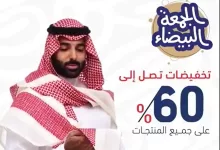عروض الجمعة البيضاء : عروض عجلان واخوانه مع خصم 60% لجميع المنتجات 4 screenshot 2024 11 06 001 - عروض الجمعة البيضاء : عروض عجلان واخوانه مع خصم 60% لجميع المنتجات