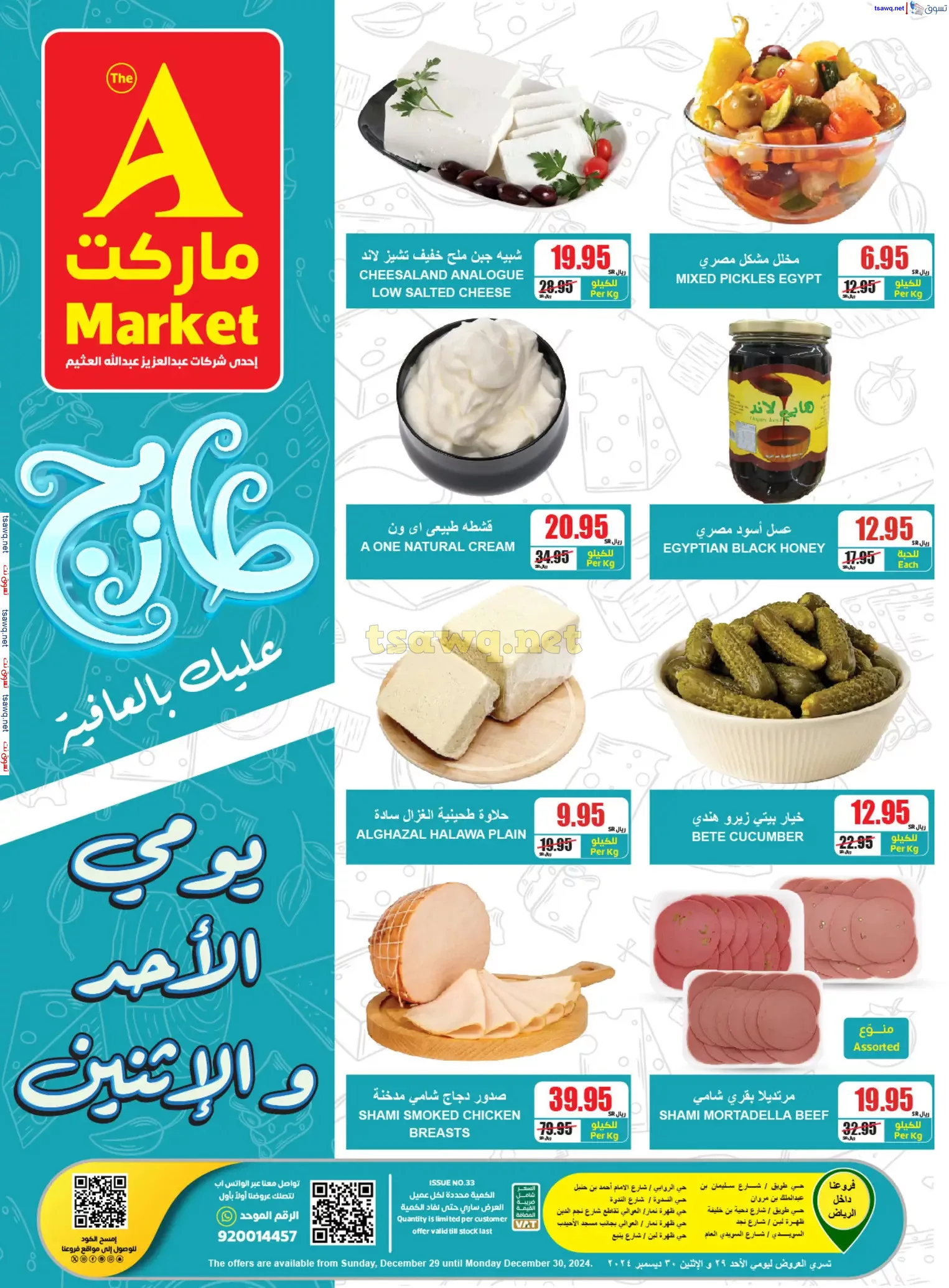 عروض ايه ماركت الرياض الطازج صفحة واحدة الاحد 29-12-2024 لمدة يومان 3 1735450613 371030de - عروض ايه ماركت الرياض الطازج صفحة واحدة الاحد 29-12-2024 لمدة يومان