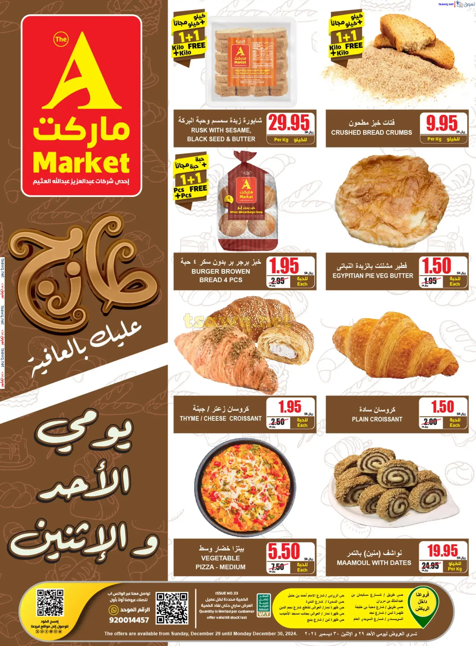 عروض ايه ماركت الرياض الطازج صفحة واحدة الاحد 29-12-2024 لمدة يومان 5 1735450613 49d91501 - عروض ايه ماركت الرياض الطازج صفحة واحدة الاحد 29-12-2024 لمدة يومان