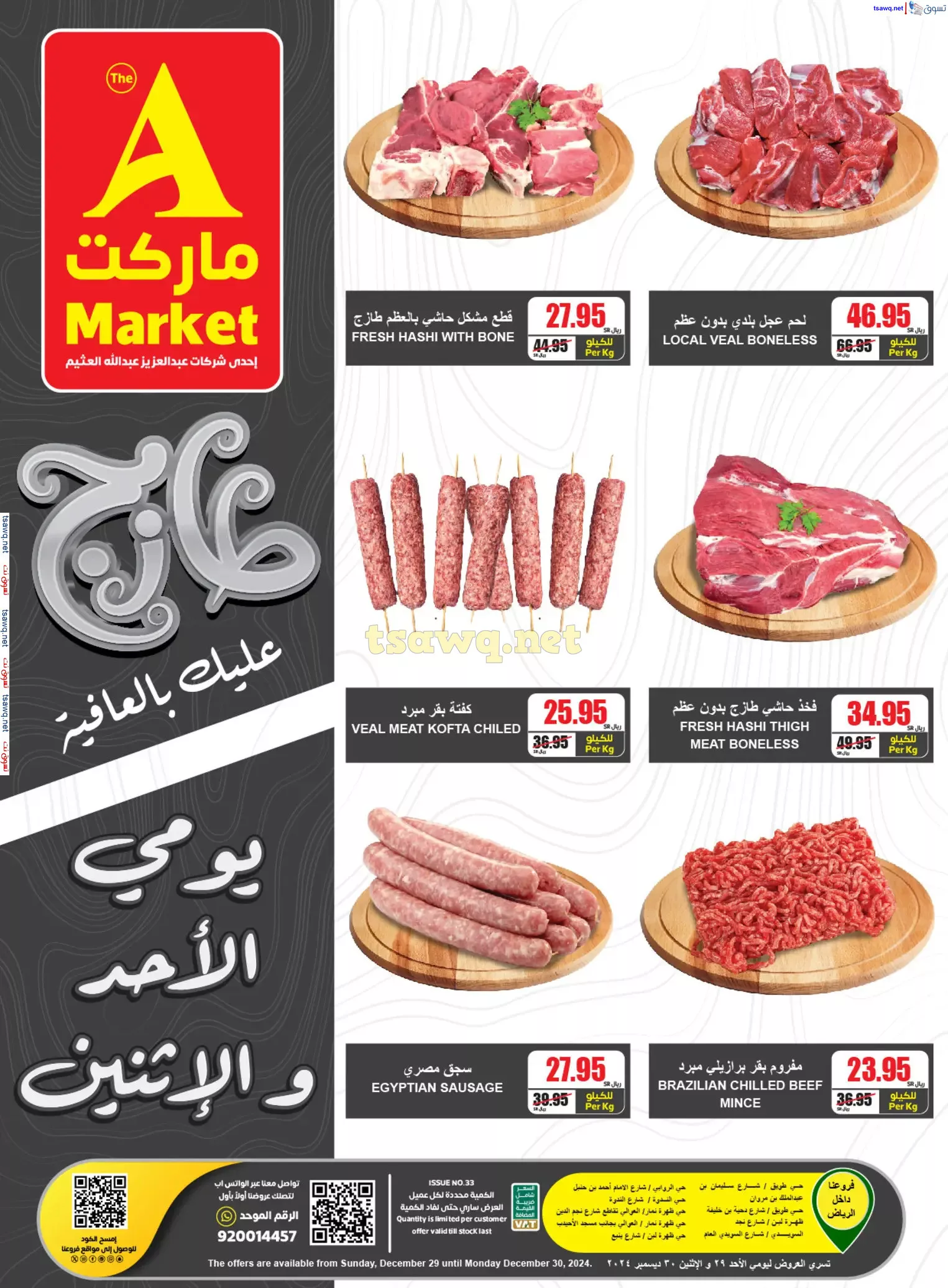 عروض ايه ماركت الرياض الطازج صفحة واحدة الاحد 29-12-2024 لمدة يومان 2 1735450613 604315ee - عروض ايه ماركت الرياض الطازج صفحة واحدة الاحد 29-12-2024 لمدة يومان