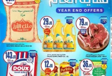 عروض السدحان الأسبوعية الأربعاء 25/12/2024 | تخفيضات نهاية العام 12 28f8 b896 f2e7 41e4 - عروض السدحان الأسبوعية الأربعاء 25/12/2024 | تخفيضات نهاية العام