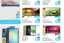 عروض العثيم علي التلفزيونات و الجوالات حتي الثلاثاء 9 جماد الاخر 1446 هـ اقل الاسعار 10 3yjaXi - عروض العثيم علي التلفزيونات و الجوالات حتي الثلاثاء 9 جماد الاخر 1446 هـ اقل الاسعار