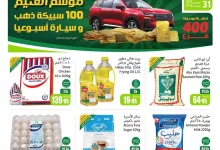 عروض العثيم الاسبوعية الاربعاء 25 ديسمبر 2024 | موسم العثيم 14 4137 231b d208 bcfc - عروض العثيم الاسبوعية الاربعاء 25 ديسمبر 2024 | موسم العثيم
