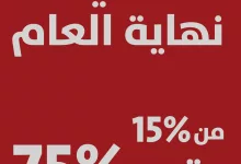 عروض نهاية العام : عروض مفروشات الرقيب علي جميع المنتجات | التخفيضات الكبري 8 464867591 1114331490052675 3704608079786553235 n - عروض نهاية العام : عروض مفروشات الرقيب علي جميع المنتجات | التخفيضات الكبري