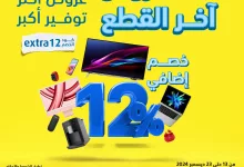 470069024 993377556154028 25418960774059745 n - عروض اكسترا السعودية الجمعة 13 ديسمبر 2024 | خصم اضافي 12%