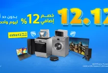 عروض اكسترا السعودية الخميس 12-12-2024 | خصم اضافي 12% اليوم فقط 4 470069519 993091896182594 8258035948701096252 neXtra Stores معارض اكسترا - عروض اكسترا السعودية الخميس 12-12-2024 | خصم اضافي 12% اليوم فقط