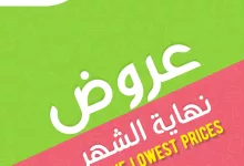 عروض اسواق المزرعة الويكند الخميس 26-12-2024 لمدة 3 ايام 12 470799984 935089095426094 7898350050836327333 n - عروض اسواق المزرعة الويكند الخميس 26-12-2024 لمدة 3 ايام