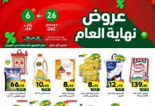 عروض اسواق رامز السعودية الاسبوعية الخميس 26 ديسمبر 2024 | تخفيضات نهاية العام 12 471171475 574372981901770 1276144544007884601 n - عروض اسواق رامز السعودية الاسبوعية الخميس 26 ديسمبر 2024 | تخفيضات نهاية العام