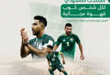 عروض كافي ان الاحد 29-12-2024 | بمناسبة تأهل المنتخب السعودي 2 471750282 1098394685298016 6275193600926210391 n - عروض كافي ان الاحد 29-12-2024 | بمناسبة تأهل المنتخب السعودي