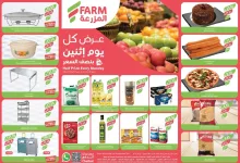 8ed0 7486 d67c 9424 - عروض اسواق المزرعة المنطقة الشرقية صفحة واحدة الاثنين 2/12/2024 اليوم فقط