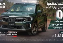 عروض الجبر للتمويل علي سيارات كيا باقل قسط شهري | احدث عروض السيارات 2024 9 9361 7bc6 2865 90a8 - عروض الجبر للتمويل علي سيارات كيا باقل قسط شهري | احدث عروض السيارات 2024