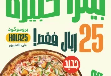 عروض مايسترو بيتزا : بيتزا كبيرة بـ 25 ريال فقط! 9 Ge2tNhTWYAAaDrl - عروض مايسترو بيتزا : بيتزا كبيرة بـ 25 ريال فقط!