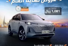 عروض نهاية العام من شانجان السعودية: امتلك سيارة UNI-S الآن بشروط مميزة بالتقسيط 8 شانجان السعودية: امتلك سيارة UNI-S