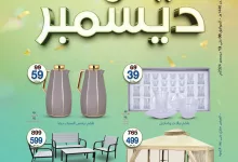 عروض ماي مارت صفحة واحدة الاحد 8-12-2024 | تخفيضات ديسمبر 4 GeMU1dTWsAAUDQG - عروض ماي مارت صفحة واحدة الاحد 8-12-2024 | تخفيضات ديسمبر