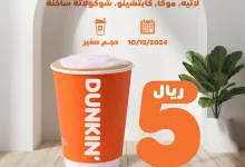 عروض دانكن السعودية الثلاثاء 10 ديسمبر 2024 اليوم فقط 4 GeYB4NbWYAAk16t - عروض دانكن السعودية الثلاثاء 10 ديسمبر 2024 اليوم فقط