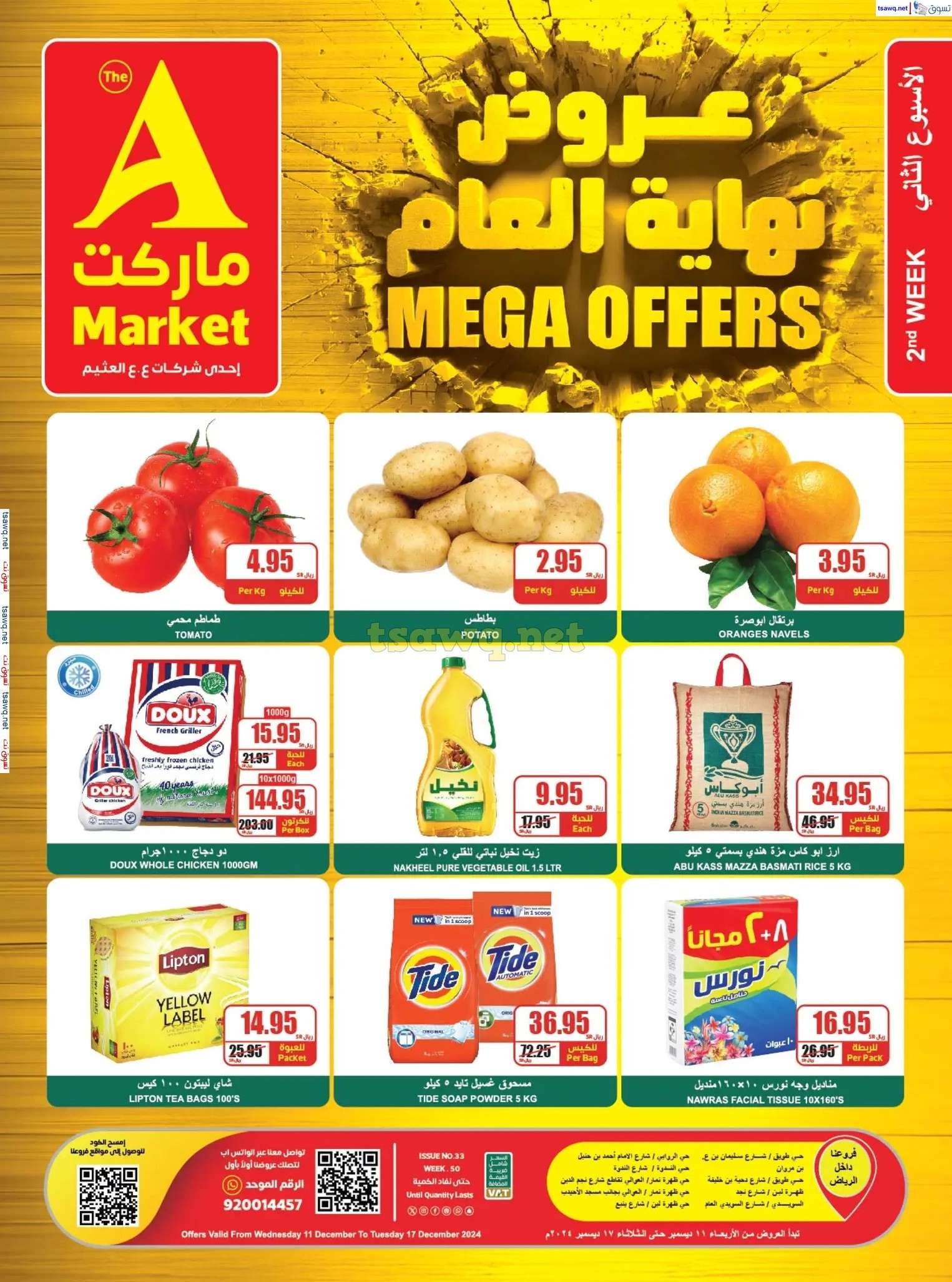 عروض ايه ماركت الرياض حتي الثلاثاء 17-12-2024 | تخفيضات نهاية العام 1 O09YM5 - عروض ايه ماركت الرياض حتي الثلاثاء 17-12-2024 | تخفيضات نهاية العام