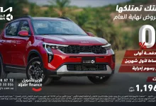 تخفيضات نهاية العام : عروض كيا الجبر علي سيارة سونيت | اقل قسط شهري 9 a5ec 0e9e 6c49 d19a - تخفيضات نهاية العام : عروض كيا الجبر علي سيارة سونيت | اقل قسط شهري