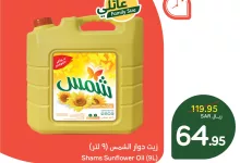 عرض بنده - زيت شمس 9 لتر بـ64.95 ريال يوم الجمعة 31 يناير 2025 من 8م إلى 12ص 3 142116 file - عرض بنده - زيت شمس 9 لتر بـ64.95 ريال يوم الجمعة 31 يناير 2025 من 8م إلى 12ص