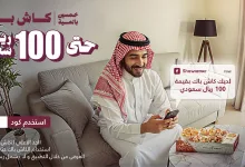 عرض شاورمر - استرجاع نقدي 50% حتى 100 ريال عبر التطبيق حتى 31 يناير 2025 2 177890 file - عرض شاورمر - استرجاع نقدي 50% حتى 100 ريال عبر التطبيق حتى 31 يناير 2025