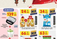 عروض بن داود المدينة المنورة - عروض رمضان الخميس 30/1/2025 | اقوي العروض 4 20d3 a320 8175 3ab0 - عروض بن داود المدينة المنورة - عروض رمضان الخميس 30/1/2025 | اقوي العروض