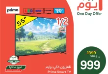 عروض بنده علي شاشة برايم 55 بوصة الثلاثاء 7 يناير 2025 اليوم فقط 72 472358355 993076166188629 5394071643857926799 n - عروض بنده علي شاشة برايم 55 بوصة الثلاثاء 7 يناير 2025 اليوم فقط
