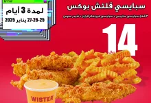 عروض مطعم ويستر السعودية السبت 25-1-2025 لمدة 3 ايام 4 472667562 18296534797210722 486494059948203625 n - عروض مطعم ويستر السعودية السبت 25-1-2025 لمدة 3 ايام