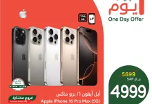 عروض بنده علي جوال أيفون 16 برو ماكس السبت 11-1-2025 اليوم فقط 3 472978361 995044482658464 5071229980129056357 n - عروض بنده علي جوال أيفون 16 برو ماكس السبت 11-1-2025 اليوم فقط