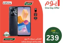 عروض بنده السعودية علي جوال أنفنكس سمارت 8 برو الخميس 16-1-2025 اليوم فقط 6 473188526 999741252188787 4087351875436531812 n - عروض بنده السعودية علي جوال أنفنكس سمارت 8 برو الخميس 16-1-2025 اليوم فقط