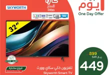 473654972 1000073302155582 7541310552663675076 n - عروض بنده علي شاشة سكاي وورث 32 بوصة الجمعة 17-1-2025 اليوم فقط