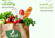 عروض اسواق الراية الطازج الاثنين 20 يناير 2025 لمدة يومان 2 474062348 917053493886222 6222203583445381745 n - عروض اسواق الراية الطازج الاثنين 20 يناير 2025 لمدة يومان