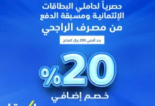 عروض اكسترا السعودية وخصم مميز لحاملي بطاقات مصرف الراجحي الائتمانية ومسبقة الدفع 8 475215076 1025992062892577 2054793515132359668 n - عروض اكسترا السعودية وخصم مميز لحاملي بطاقات مصرف الراجحي الائتمانية ومسبقة الدفع